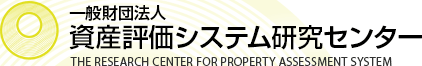 一般財団法人　資産評価システム研究センター