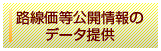 路線価等公開情報のデータ提出